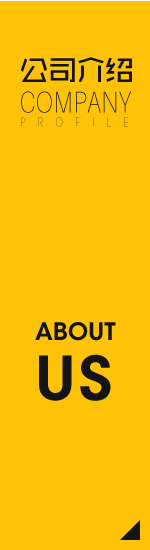 公司介紹 公司介紹